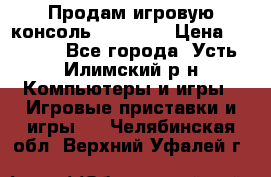 Продам игровую консоль Sony PS3 › Цена ­ 8 000 - Все города, Усть-Илимский р-н Компьютеры и игры » Игровые приставки и игры   . Челябинская обл.,Верхний Уфалей г.